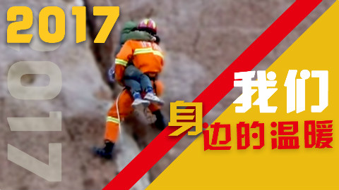 感谢你的出现,打散悲痛和绝望【盘点2017】